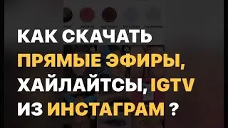 💥 Как скачать прямой эфир, IGTV, хайлайтсы (актуальные сторис) из Инстаграм?