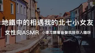 【女性向asmr】地鐵中的相遇我的北七小女友