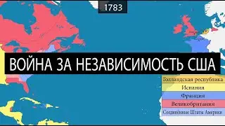 Война за независимость США - на карте