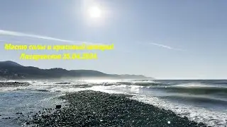 Место силы и красивый шторм! Лазаревское 26.02.2024.🌴ЛАЗАРЕВСКОЕ СЕГОДНЯ🌴СОЧИ.