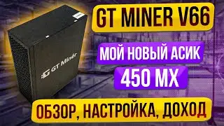 Мой новый АСИК GT Miner V66 ❗️ Тихий и доступный // Настройка, окупаемость, обзор, майнинг