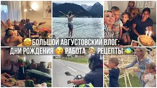 БОЛЬШОЙ АВГУСТОВСКИЙ ВЛОГ: УНИВЕРСАЛЬНЫЙ СОУС🥬РЕЦЕПТЫ👩🏼‍⚕️ВЫШЛА НА РАБОТУ🥳ДНИ РОЖДЕНИЯ🛍️ПОКУПКИ