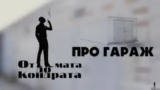 ПРО ГАРАЖ