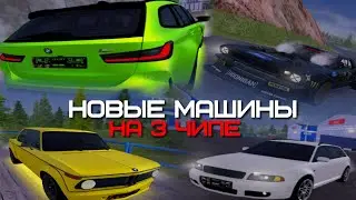 НОВЫЕ МАШИНЫ НА 3 ЧИПЕ ИЗ ИВЕНТА И ДОНАТА AMAZING ONLINE (GTA CRMP)