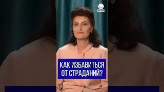 Как избавиться от страданий?