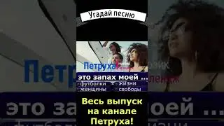 Продолжи песню 203 Адлер Коцба & Timran