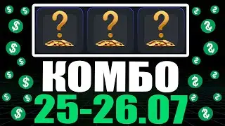 КОМБО КАРТ 25-26 ИЮЛЯ В ХАМСТЕР КОМБАТ !!! HAMSTER KOMBAT COMBO 25-26 JULY !!!