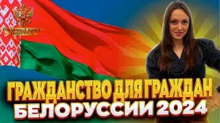 Гражданство для граждан Белоруссии в 2024 году! Упрощенное получение гражданства белорусу!