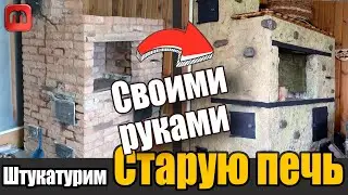 Штукатурка старой печи своими руками