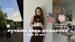 влог с дня рождения - мне 20 | как все прошло?