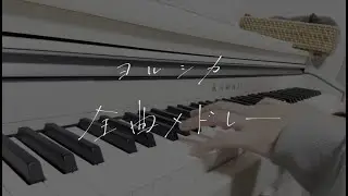 【全90曲】ヨルシカ全曲メドレー piano ver.