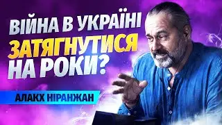 ПОРАДА - що робити політикам та народу України? // Алакх Ніранжан