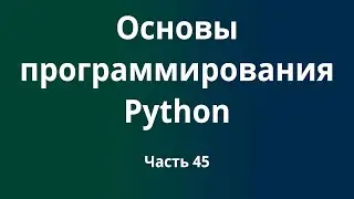 Курс Основы программирования Python с нуля до DevOps / DevNet инженера. Часть 45