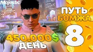 Фармлю СОТНИ в ДЕНЬ - Путь БОМЖА на Majestic RP в GTA 5 RP