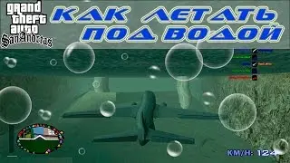 GTA SA Баги - Как ходить ездить и летать под водой