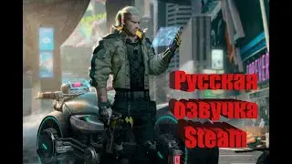 CYBERPUNK 2077 Русская озвучка (язык)