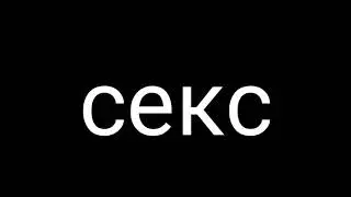 Секс с андромишой и Андрем воронином