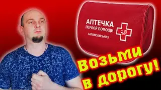 А ПОЧЕМУ НЕТ? ГОСТ НА автомобильную АПТЕЧКУ | что должно быть в автоаптечке