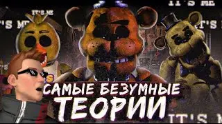 КАКИМИ БЫЛИ ПЕРВЫЕ ФНАФ ТЕОРИИ ? | Безумные теории FNAF | Five Nights at Freddy's | реакция