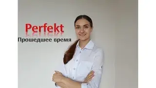 Немецкий язык.Урок 5. Прошедшее время Perfekt. Использование вспомогательных глаголов haben, sein