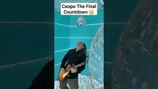 Final Countdown первая песня, после которой я захотел взять гитару в руки🎸 