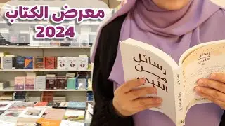 جولة معي في معرض الكتاب ٢٠٢٤ - اختياراتي من الكتب المميزة رح تغير حياتك