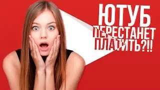 YOUTUBE перестанет платить блогерам?