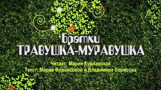 Травушка-Муравушка - Братки