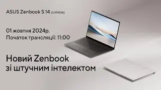 Презентація ASUS Zenbook S 14. Перший в Україні ноутбук із процесором Intel® Core™ Ultra (Series 2)