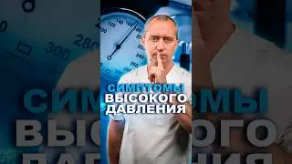 Симптомы высокого давления (гипертонии) #здоровье #шишонин #гипертония