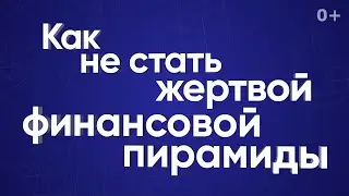Как не стать жертвой финансовой пирамиды?