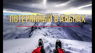 Борьба за жизнь. Рассказ о силе воли выжившего в Альпах.