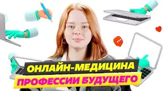 ПРОФЕССИЯ БУДУЩЕГО ЭТО ОНЛАЙН МЕДИЦИНА? ТЕЛЕМЕДИЦИНА 2023