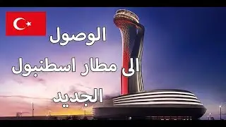 الوصول الى مطار اسطنبول الجديد والانتقال بالباص الى تقسيم والسلطان احمد Istanbul Airport