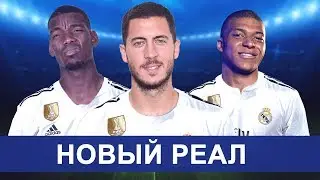 КАКИМ БУДЕТ НОВЫЙ РЕАЛ МАДРИД? ВОЗМОЖНЫЕ ТРАНСФЕРЫ РЕАЛА ЭТИМ ЛЕТОМ - GOAL24