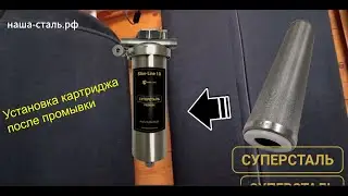 Установка картриджа в фильтр.Промывка проточного фильтра воды.Механический фильтр для воды купить.