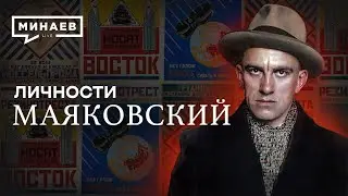 Владимир Маяковский / Самый модный поэт революции / Личности / @MINAEVLIVE