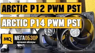 Arctic P12 PWM PST и Arctic P14 PWM PST обзор