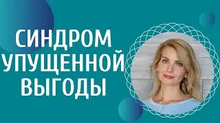 Синдром упущенной выгоды - FOMO