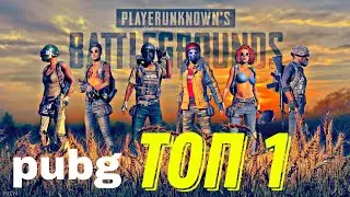 Pubg ТОП 1!!!! ПЕРВЫЙ ТОП ОДИН В ПАБГ НА ПК