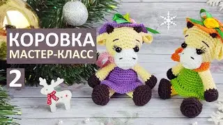 Вязаная Коровка крючком. Символ 2021. Мастер класс, часть 2. Вязаный Бычок крючком. Авторский МК.