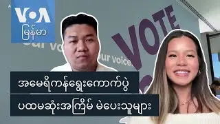 အမေရိကန်ရွေးကောက်ပွဲ ပထမဆုံးအကြိမ် မဲပေးသူများ