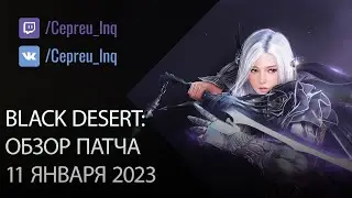 Black Desert: Патч от 11 января (50% скидки, Ивенты, Баланс классов)