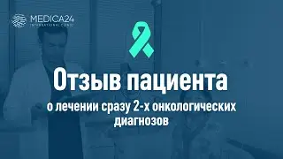 Лечение онкологического заболевания в клинике MEDICA24