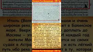 Описание Руси виницеанцем 1480 год