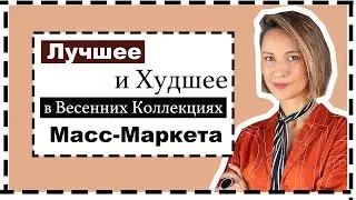 Лучшее (и Худшее) в Новинках в Масс-Маркете: H&M, Mango, COS, Massimo Dutti | МНОГО ПРИМЕРОК