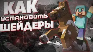 Как установить шейдеры в майнкрафте | Улучшаем графику в майнкрафт | Minecraft rtx