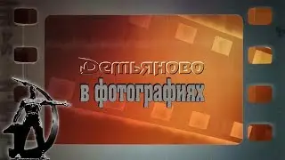 Презентация Демьяново