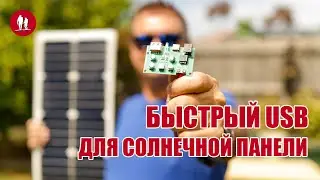 🌞 Быстрый зарядник USB C от солнечной панели