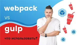 Gulp vs webpack, сравнение, что использовать для верстки?